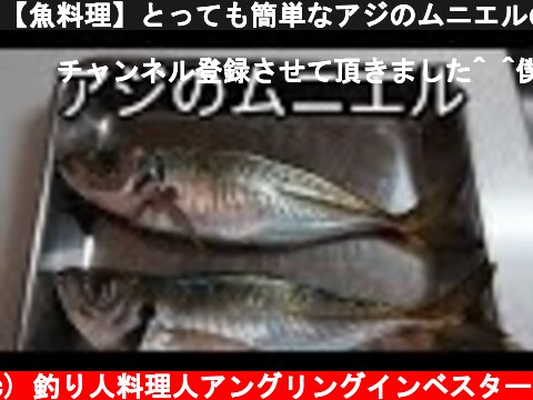 【魚料理】とっても簡単なアジのムニエルの作り方  (c) 釣り人料理人アングリングインベスター